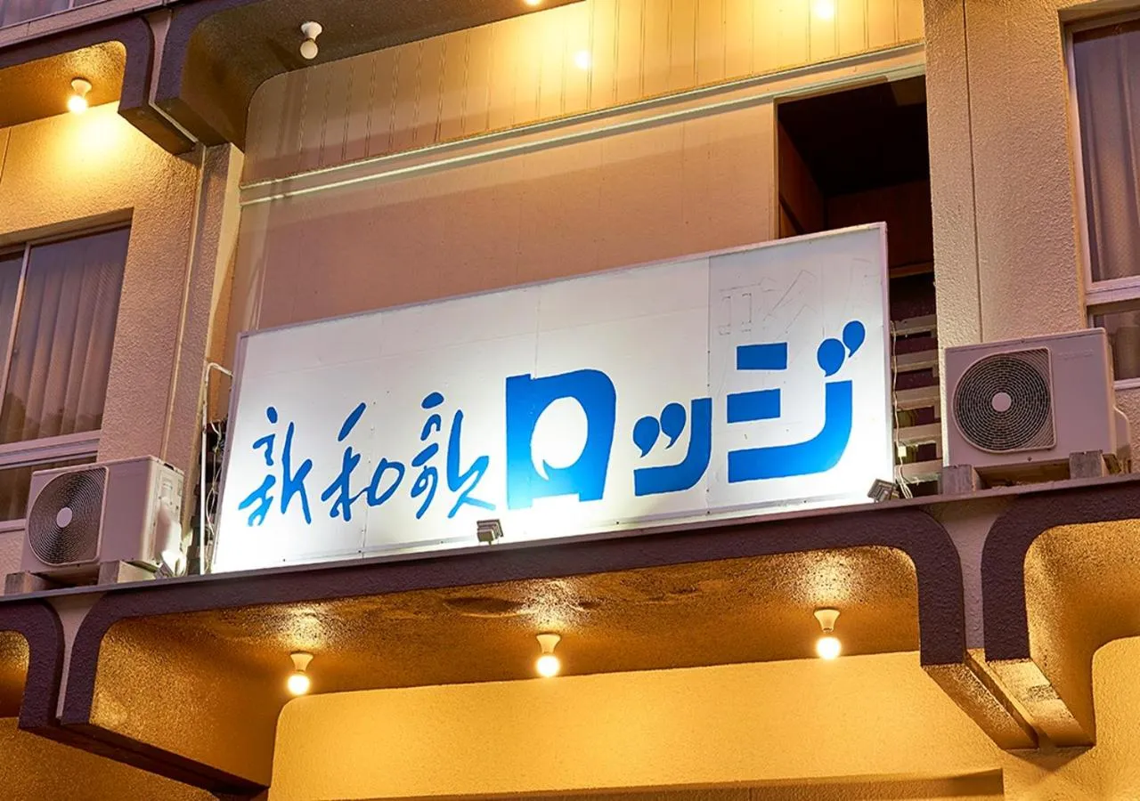 Property logo or sign in Shinwaka Lodge