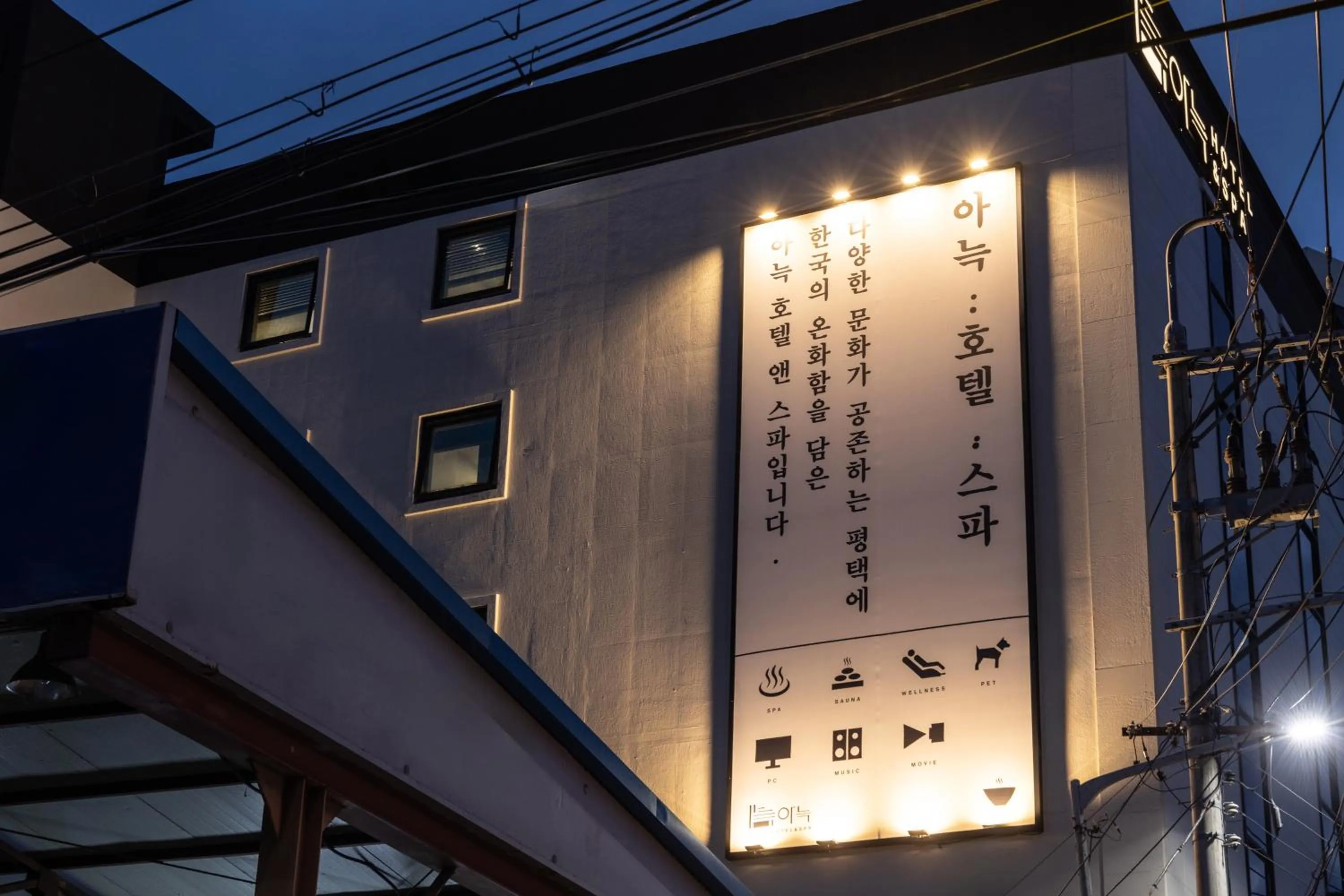 Property logo or sign in AanK Hotel & Spa Pyeongtaek