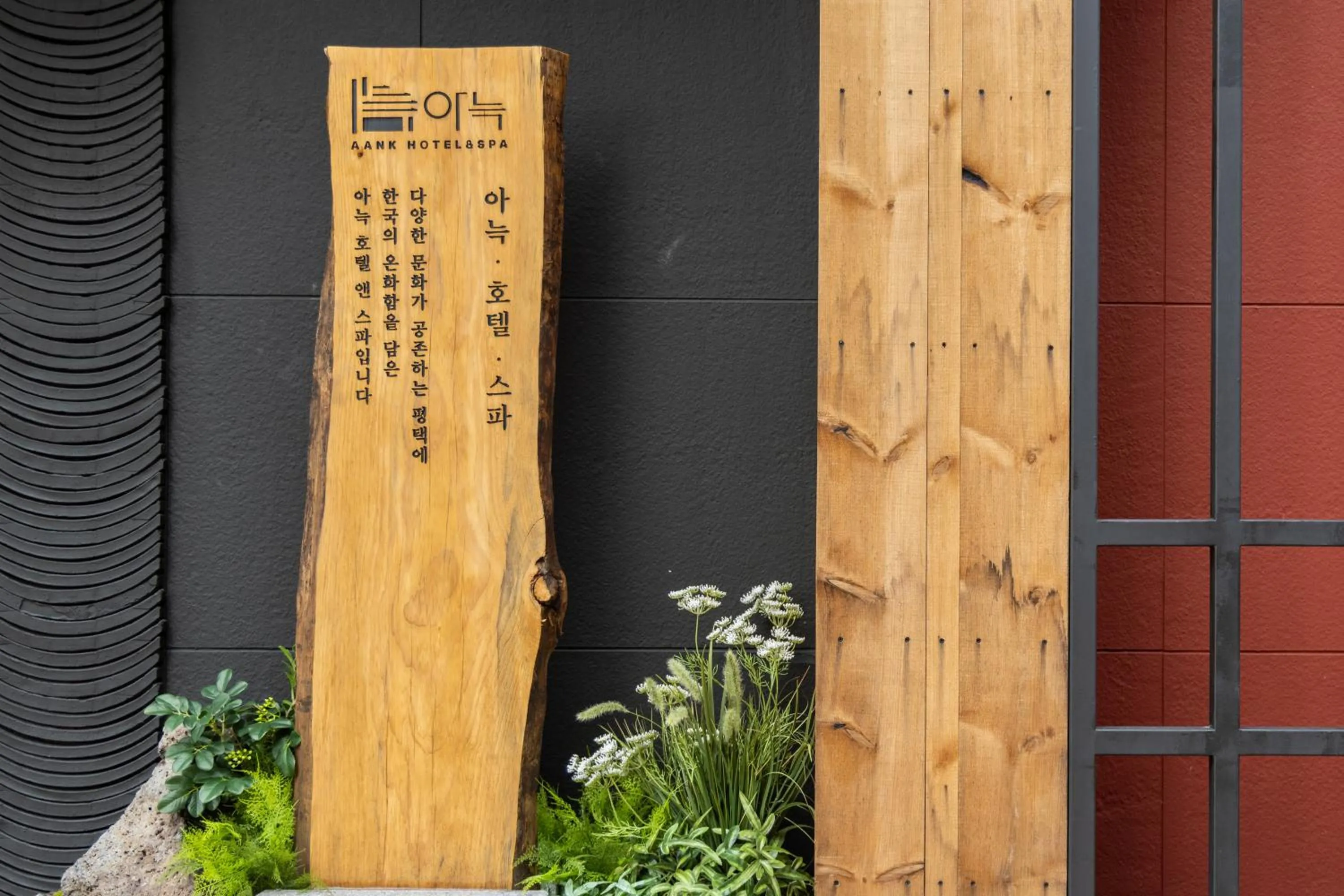 Property logo or sign in AanK Hotel & Spa Pyeongtaek