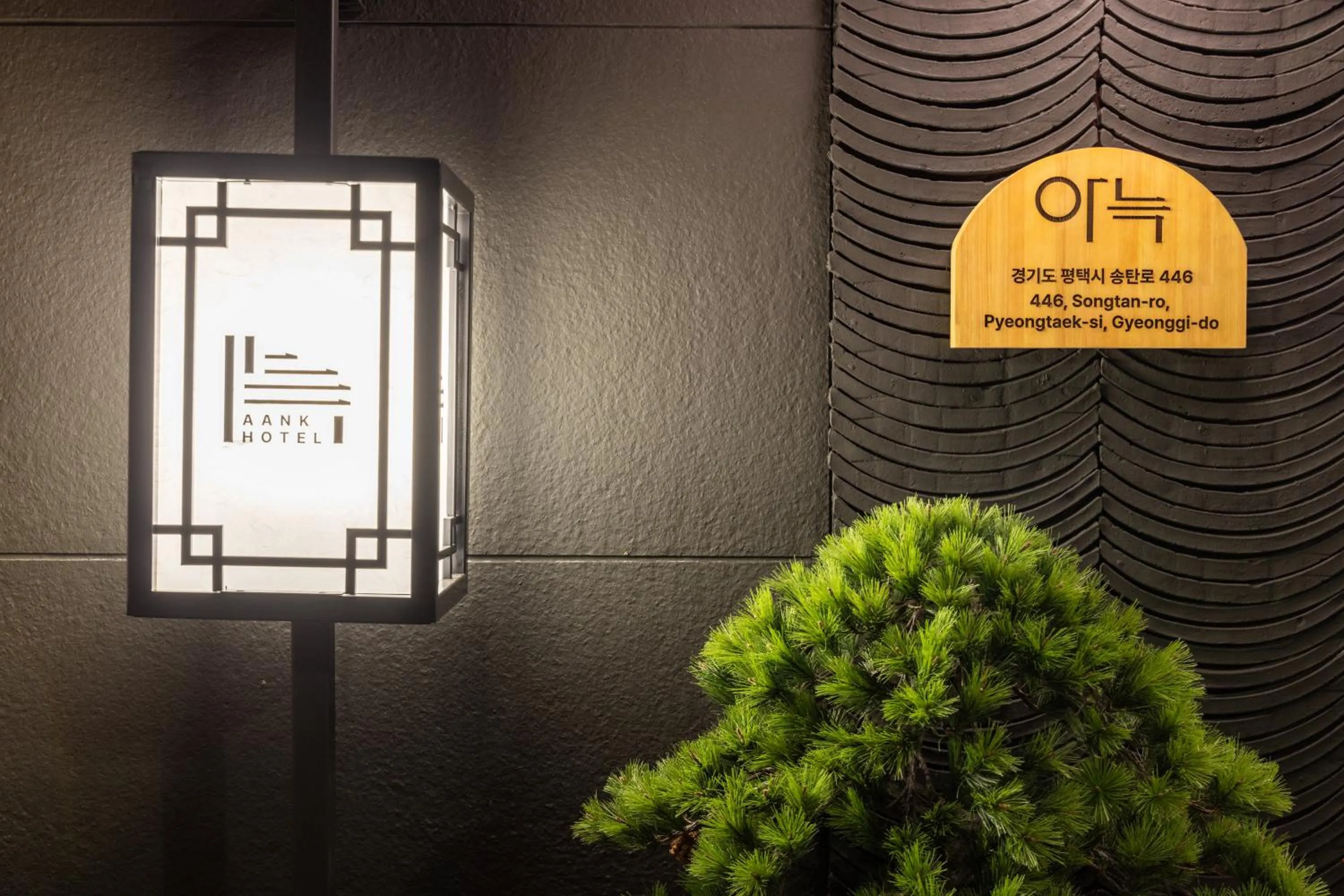 Property logo or sign in AanK Hotel & Spa Pyeongtaek
