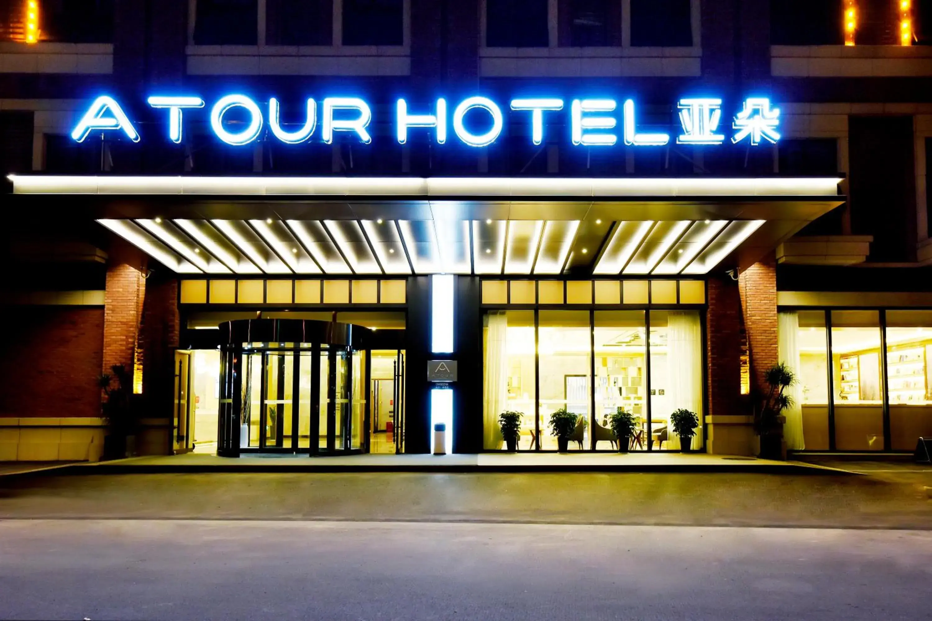 Atour Hotel Changsha Provincial Government Subway Station Atour Hotel Changsha Provincial Government Subway Station