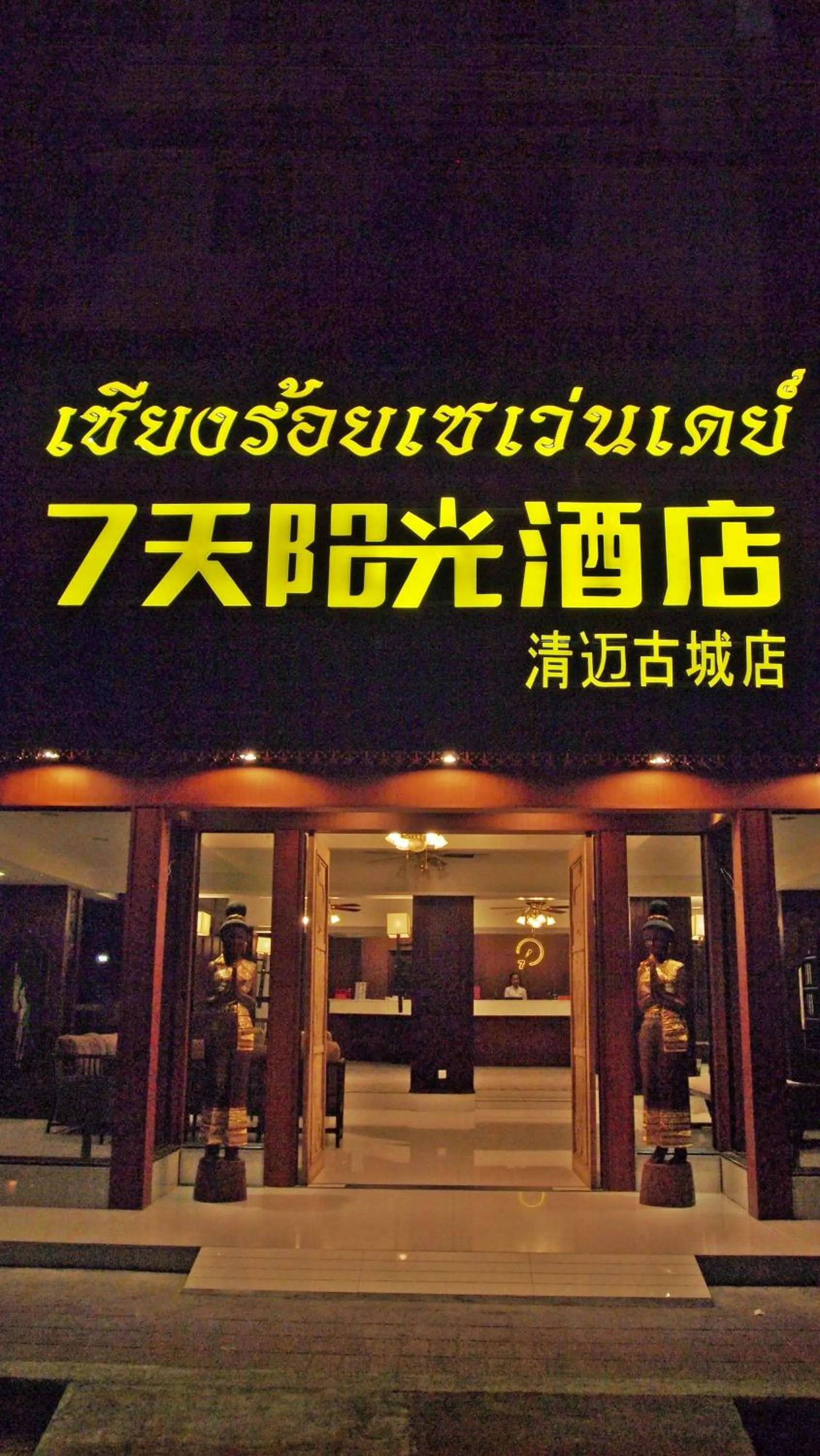 Facade/entrance in Chiang Roi 7 Days Inn