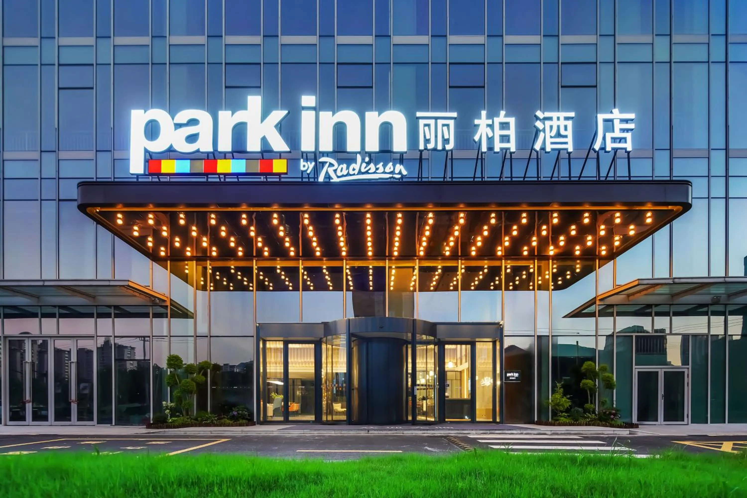 Property building in Park Inn by Radisson Hangzhou Fuyang Wildlife