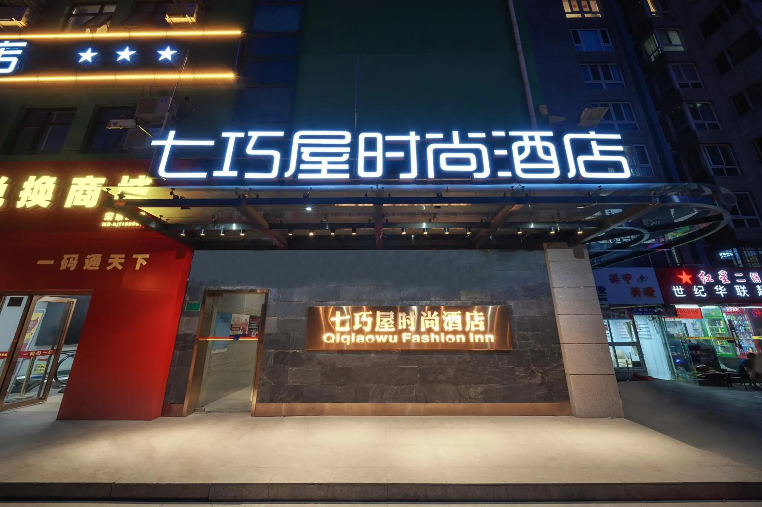 Property building in QiQiaoWu Fashion Hotel - Beijing Songjiazhuang Subway Station Property building in QiQiaoWu Fashion Hotel - Beijing Songjiazhuang Subway Station