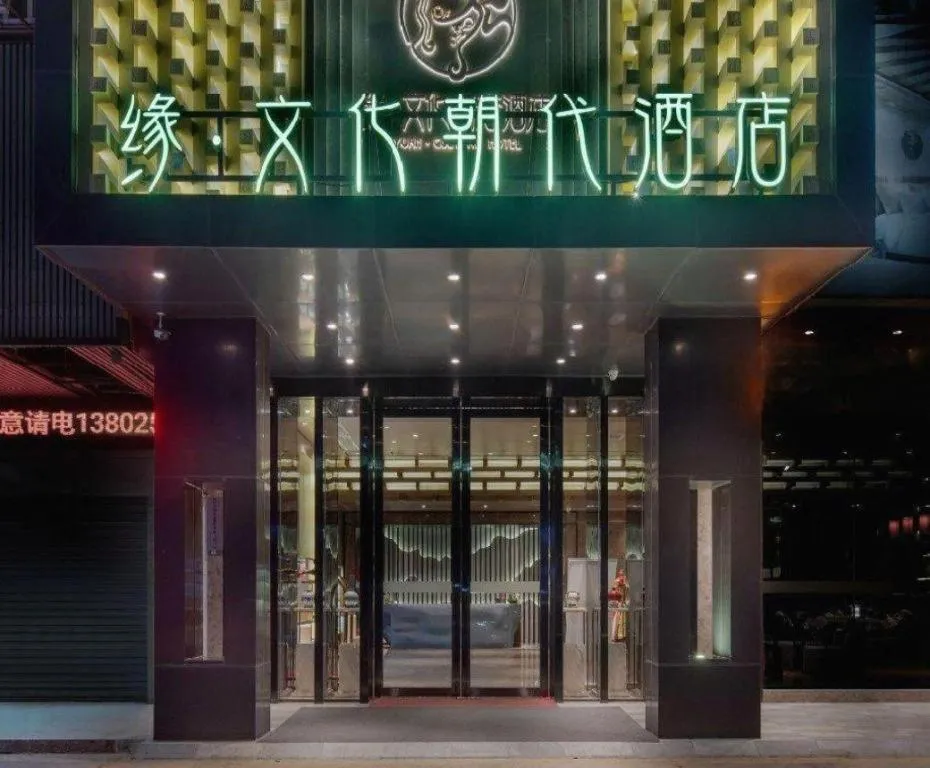 Yuan Culture Hotel Shenzhen World Shajing