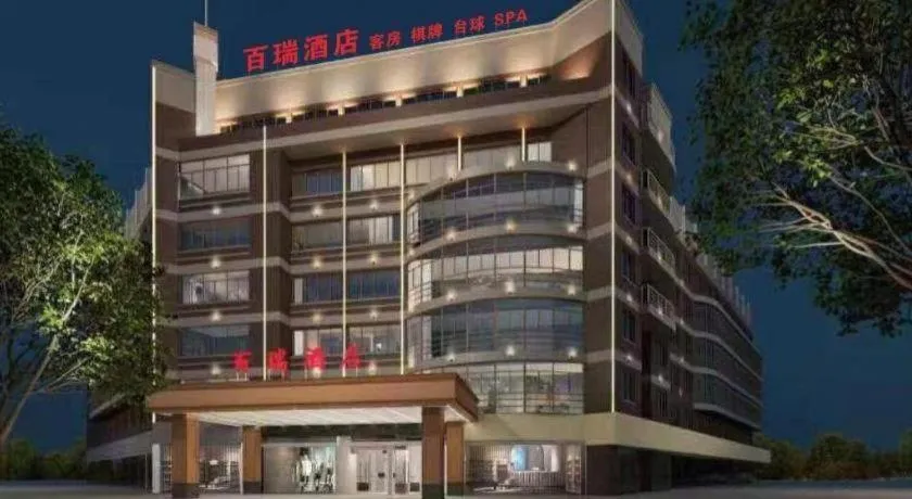 Yiwu Bairui Grand Hotel