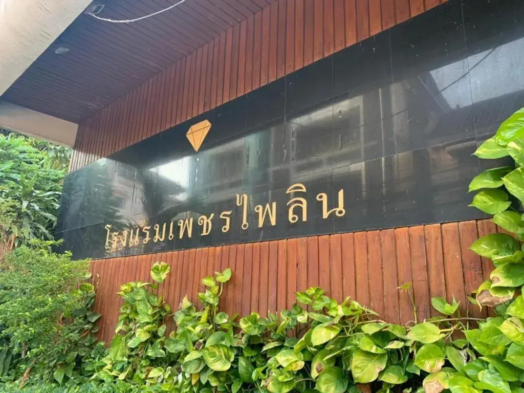 Petchpailyn Hotel Petchpailyn Hotel