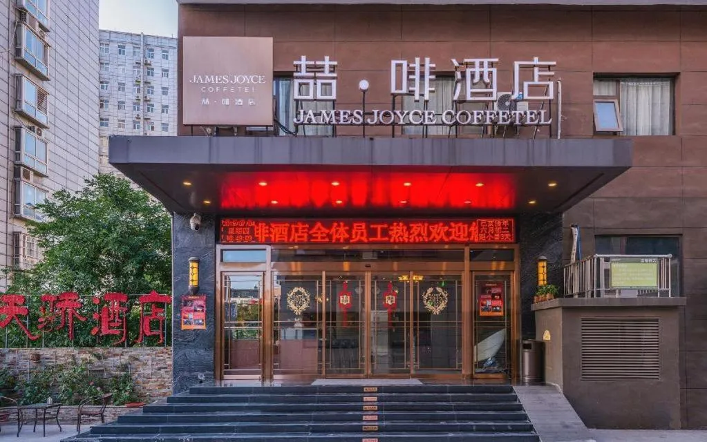 James Joyce Coffetel Xi'an Lingtong The Terracotta Army Huaqingchi University Town Metro Station