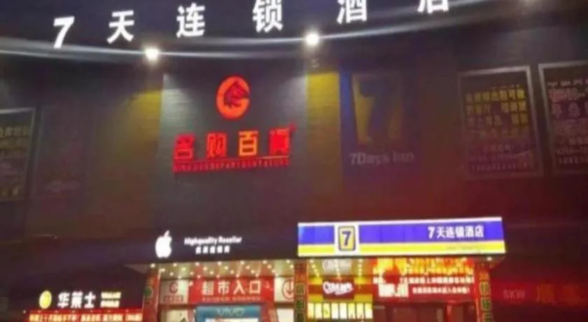 7 Days Inn Shenzhen Shajing Waterlands Resort Branch