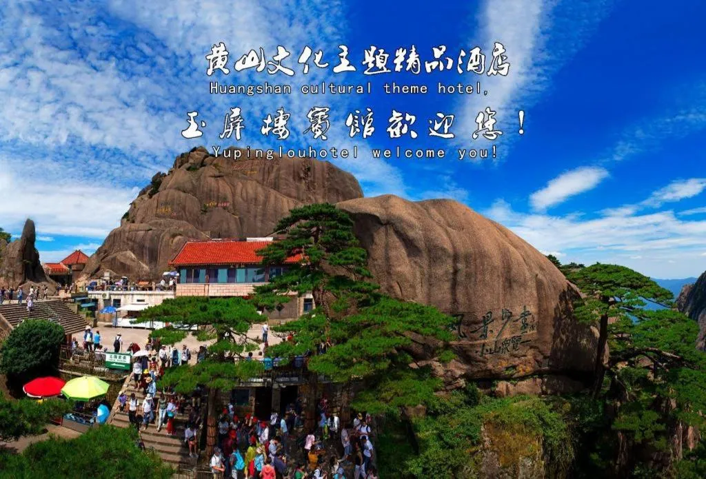 Huangshan Yupinglou Hotel