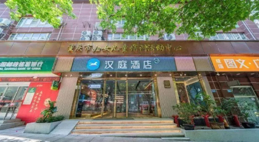 Hanting Hotel Chongqing Nanping Wanda Metro Station