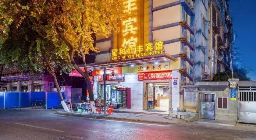 Xinghe Xinfeng Hotel Railway Station & Bus Station Branch