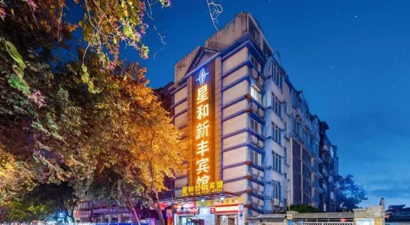 Xinghe Xinfeng Hotel Railway Station & Bus Station Branch