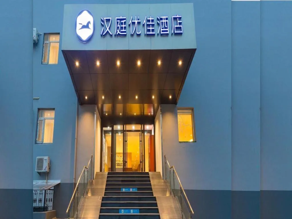Hanting Premium Hotel Beijing Wudaokou East Gate of Tsinghua