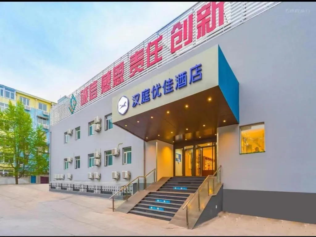Hanting Premium Hotel Beijing Wudaokou East Gate of Tsinghua