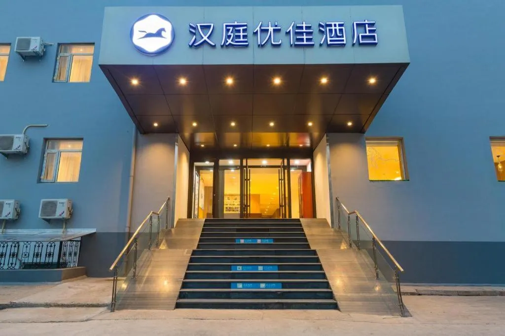Hanting Premium Hotel Beijing Wudaokou East Gate of Tsinghua