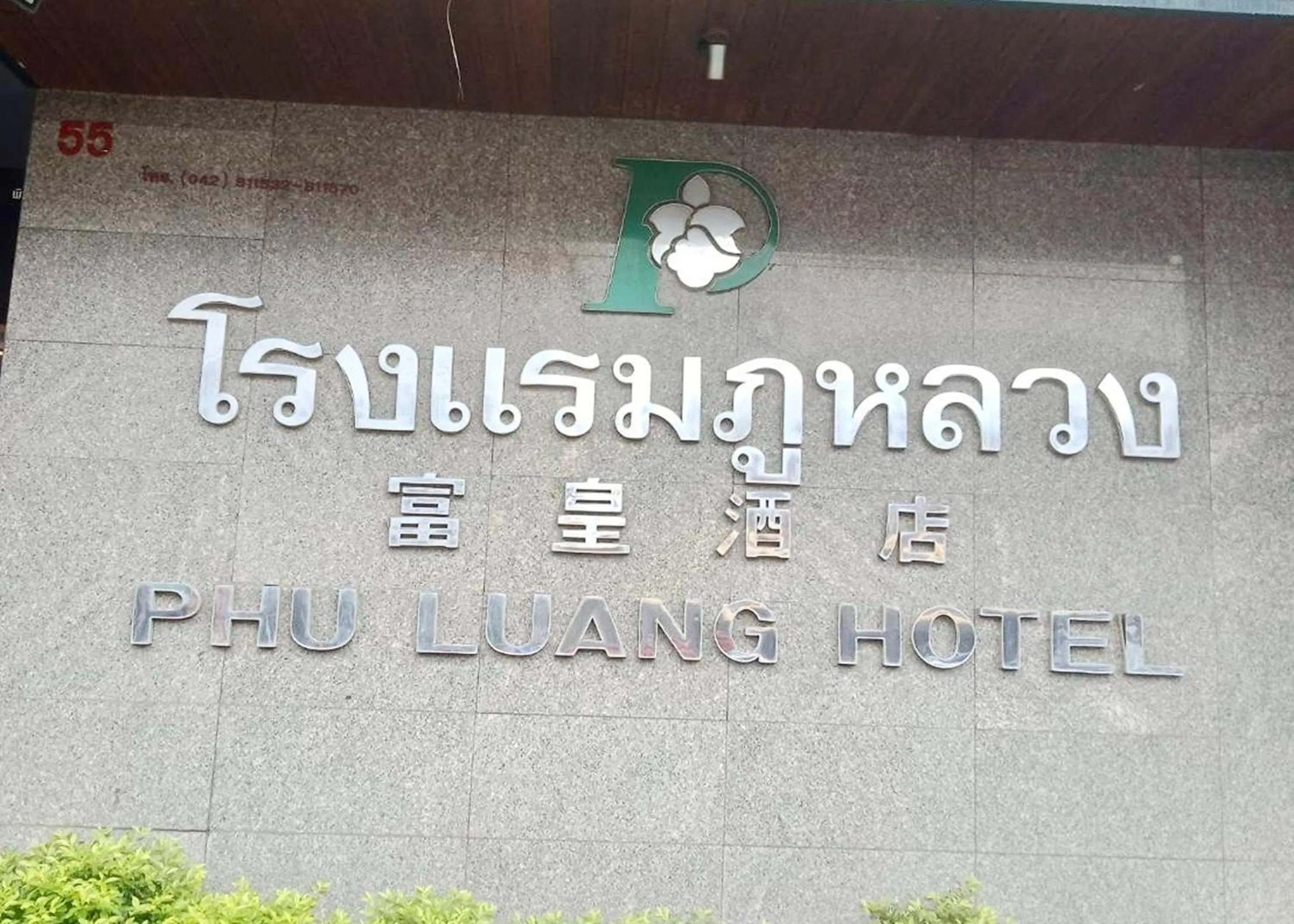 Property logo or sign in Phu Luang Hotel