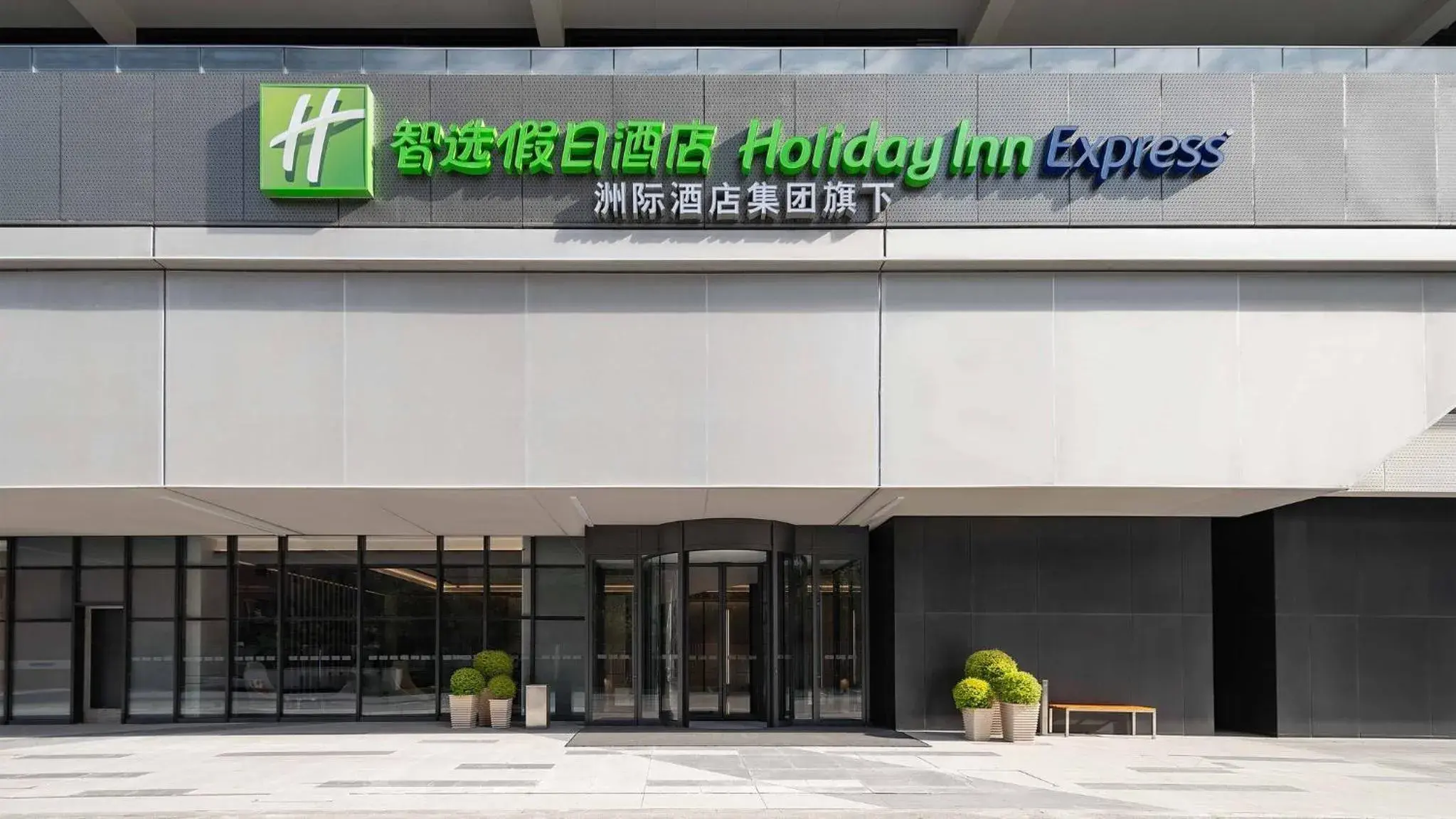 Property building in Holiday Inn Express Xi'an Fengdong by IHG Property building in Holiday Inn Express Xi'an Fengdong by IHG