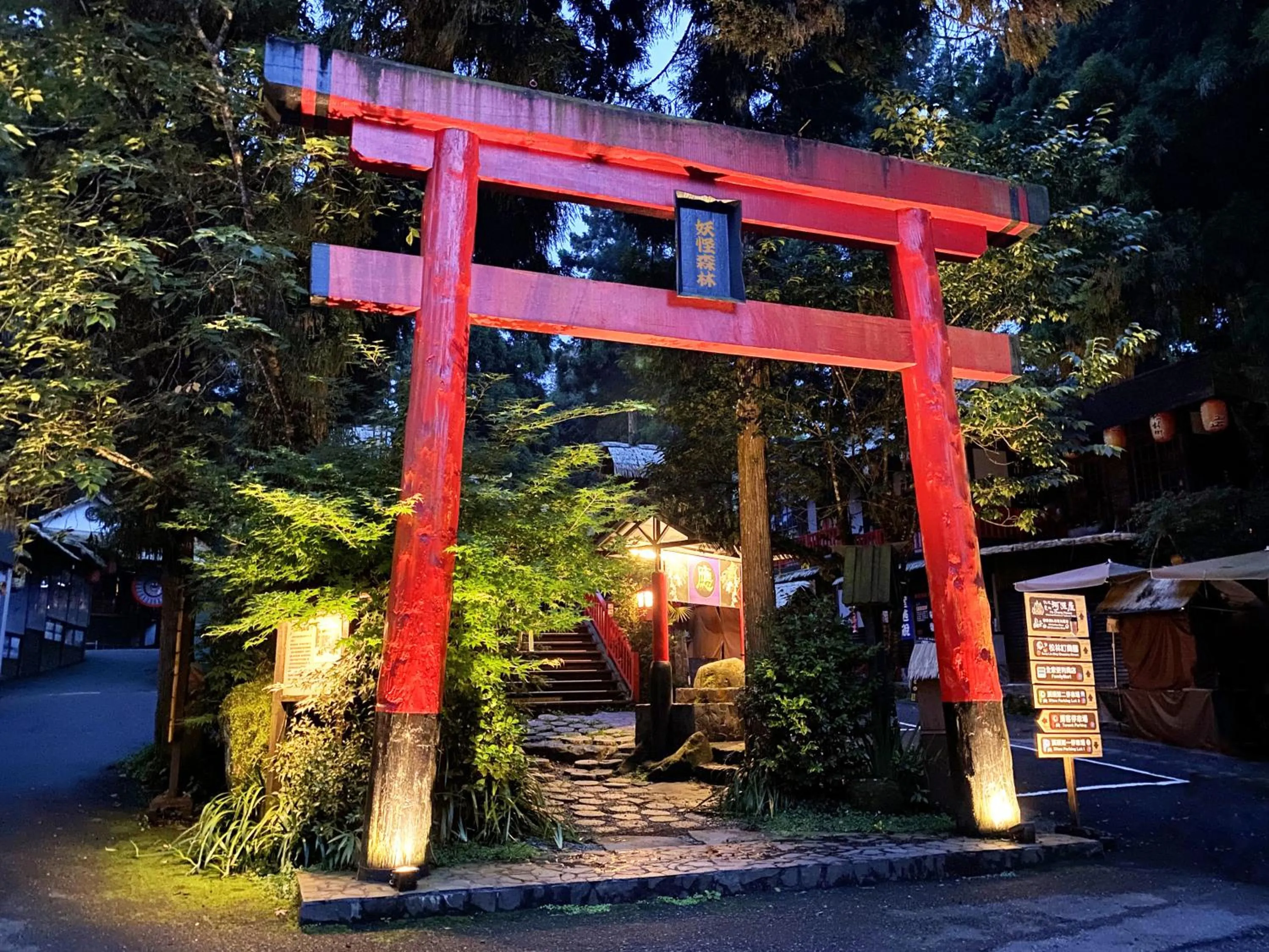 明山森林會舘 The M Village