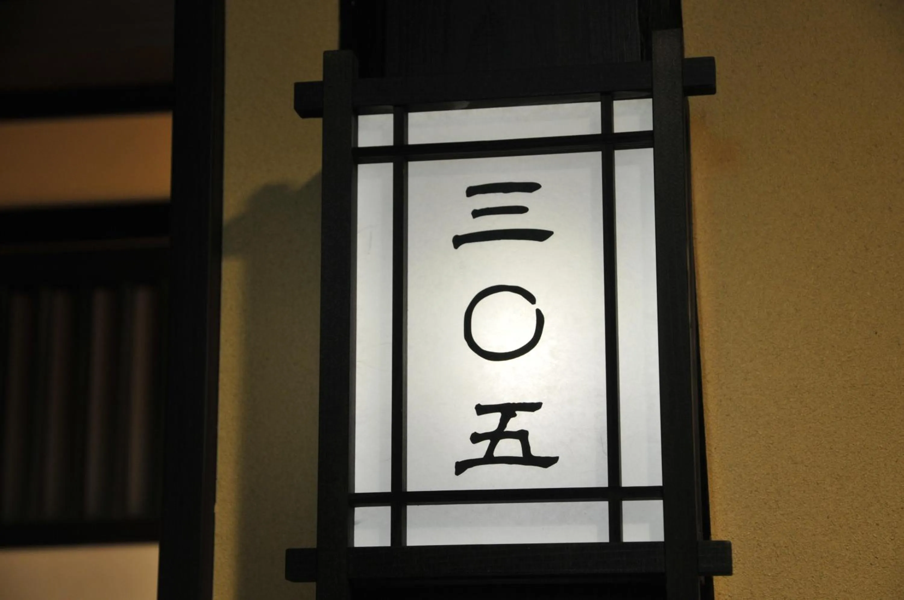 Decorative detail in Maruyama Onsen Kojyokan