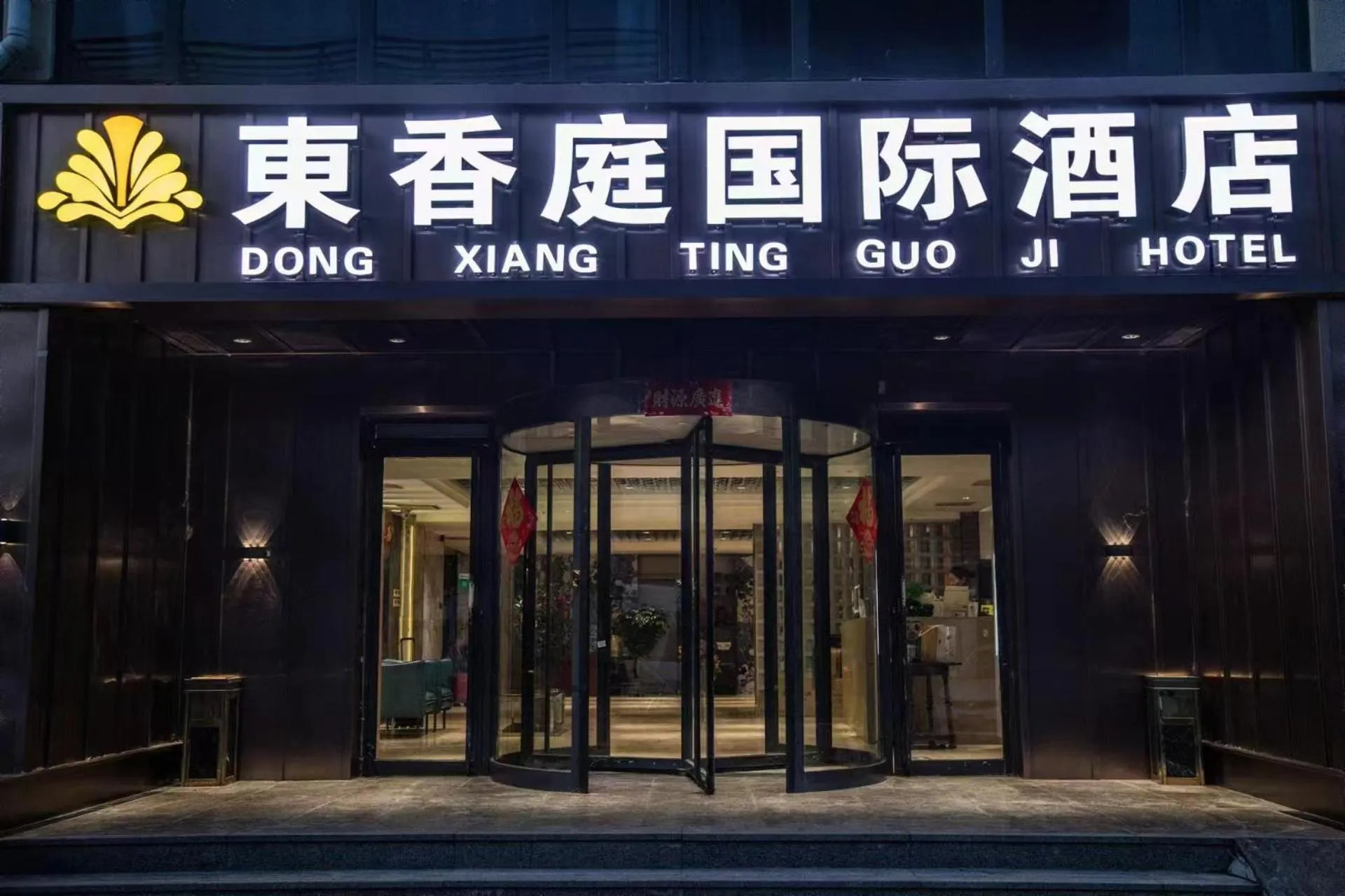 Text overlay in Beijing Dongxiangting Hotel