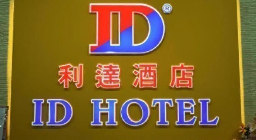 ID Hotel Yayasan