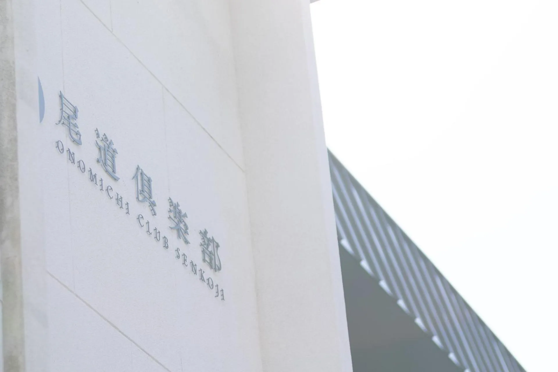 Property logo or sign in Onomichi Club