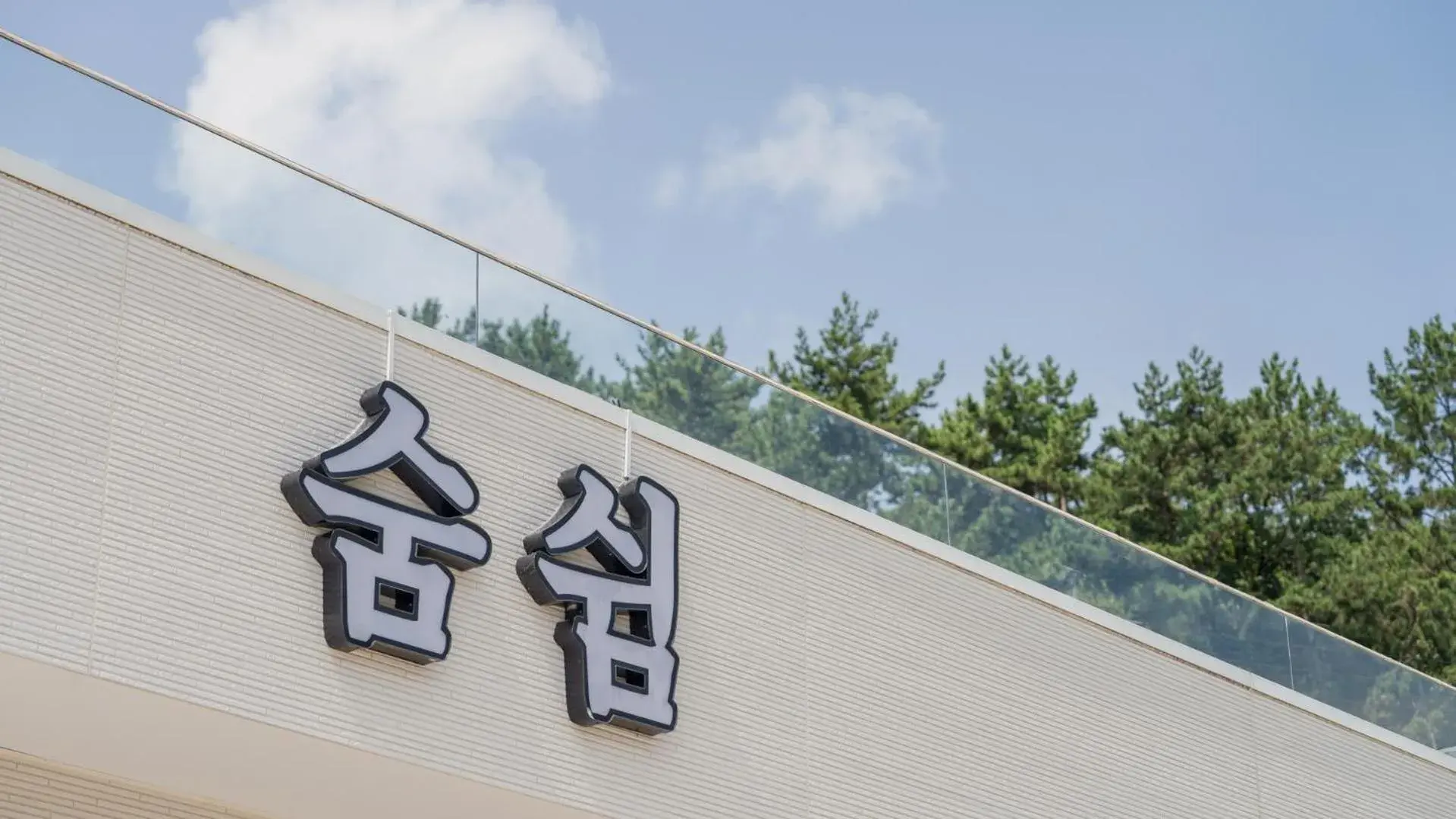 Property building in Namhae Seven house Property building in Namhae Seven house