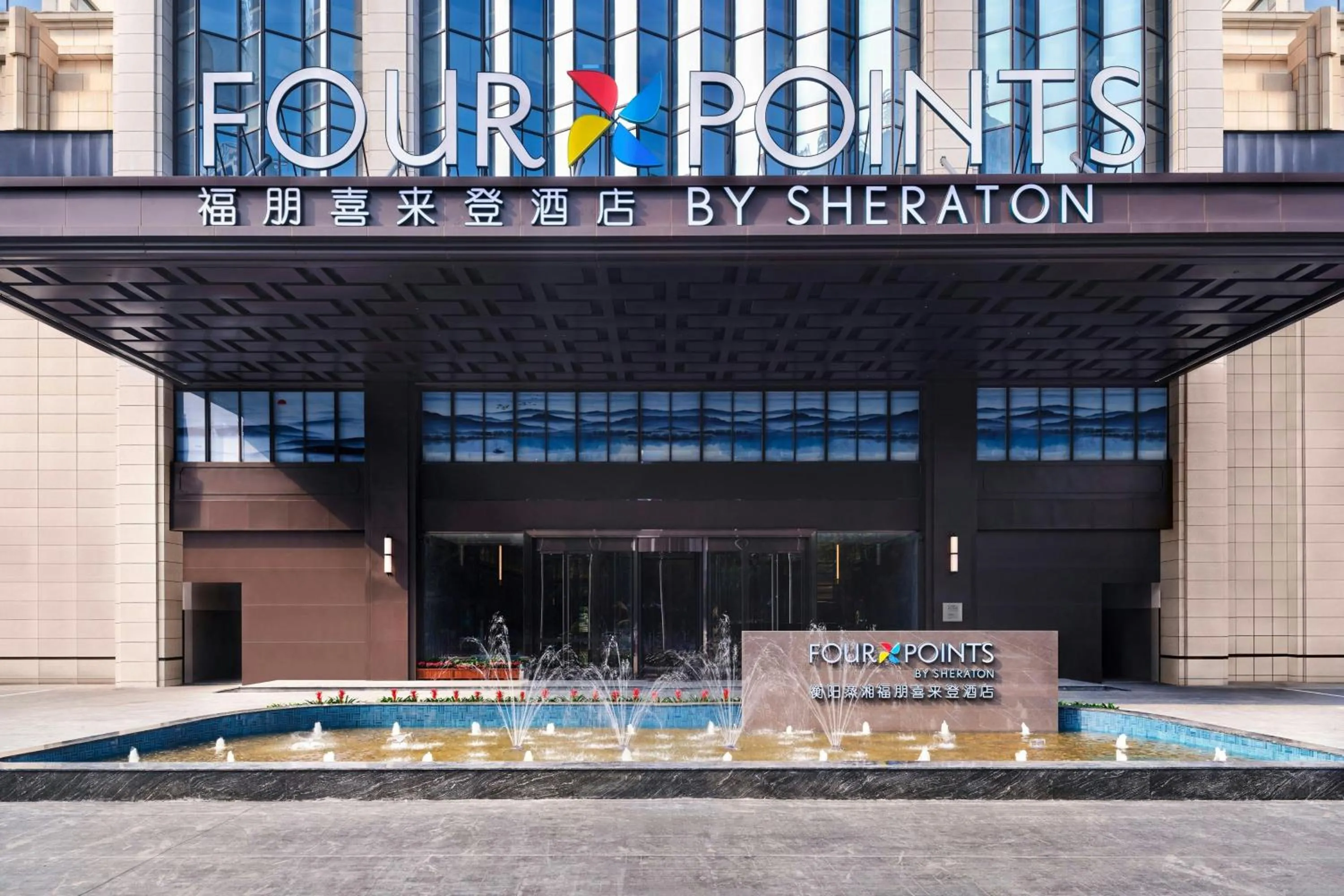 Four Points by Sheraton Hengyang Zhengxiang