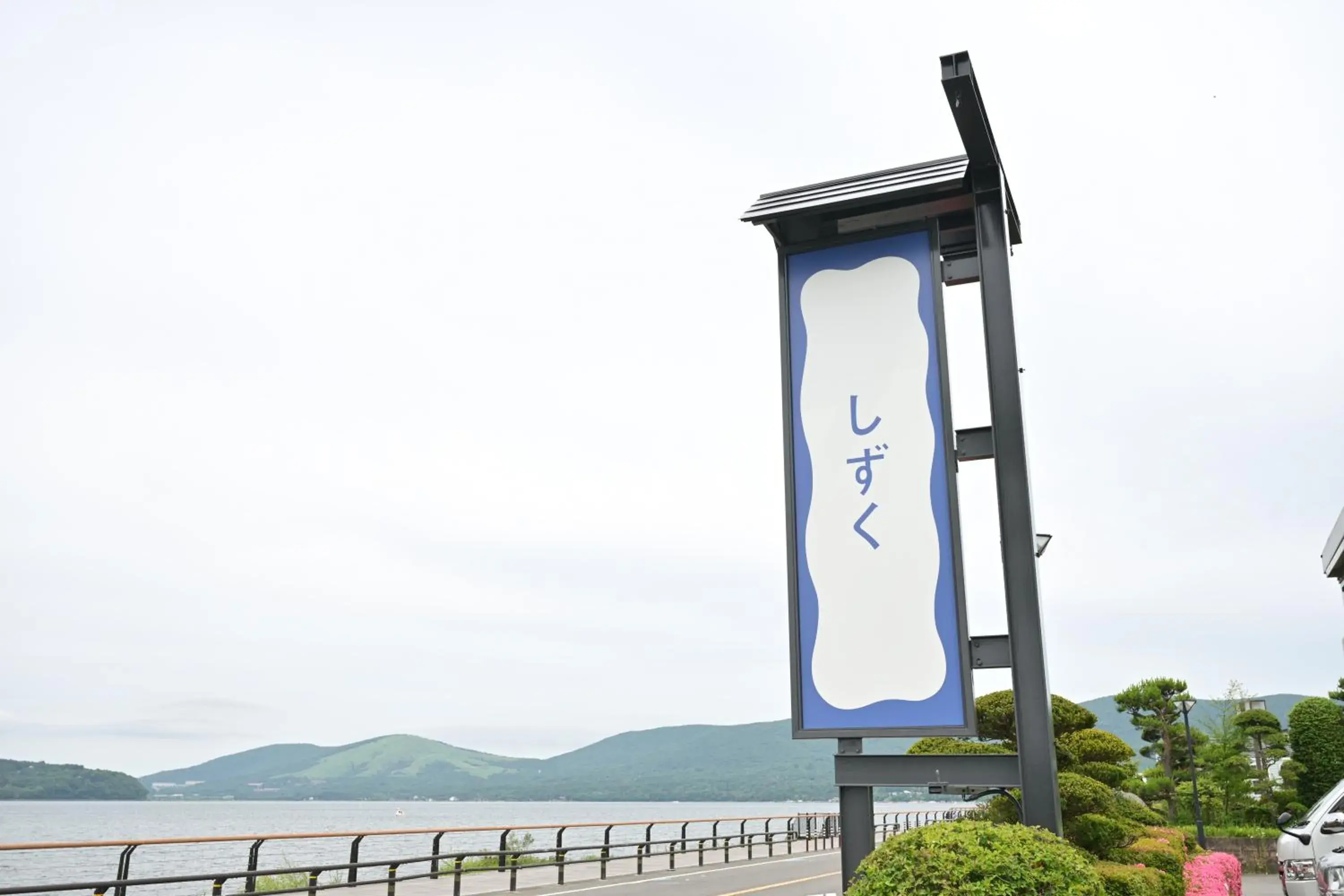 Day in Mt Fuji View and Private Sauna Ryokan Shizuku Day in Mt Fuji View and Private Sauna Ryokan Shizuku