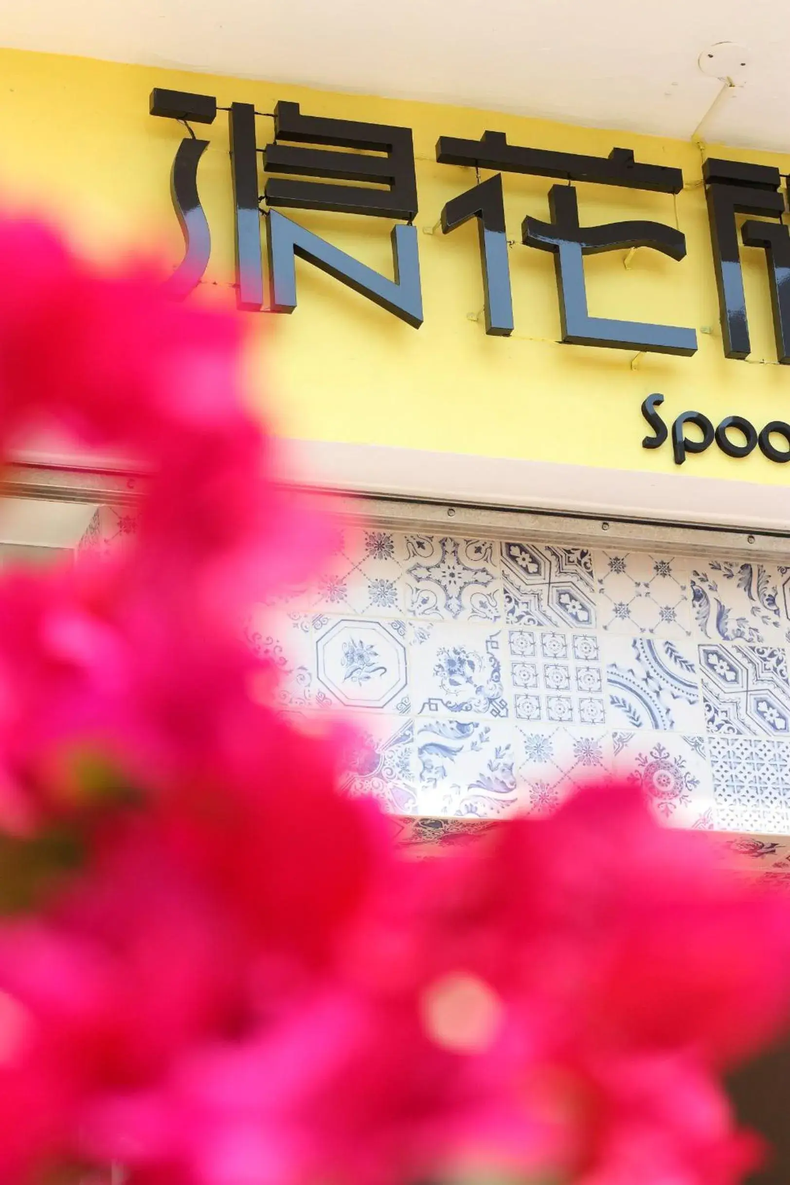 Facade/entrance in SpoonDrift Hostal Kenting Facade/entrance in SpoonDrift Hostal Kenting