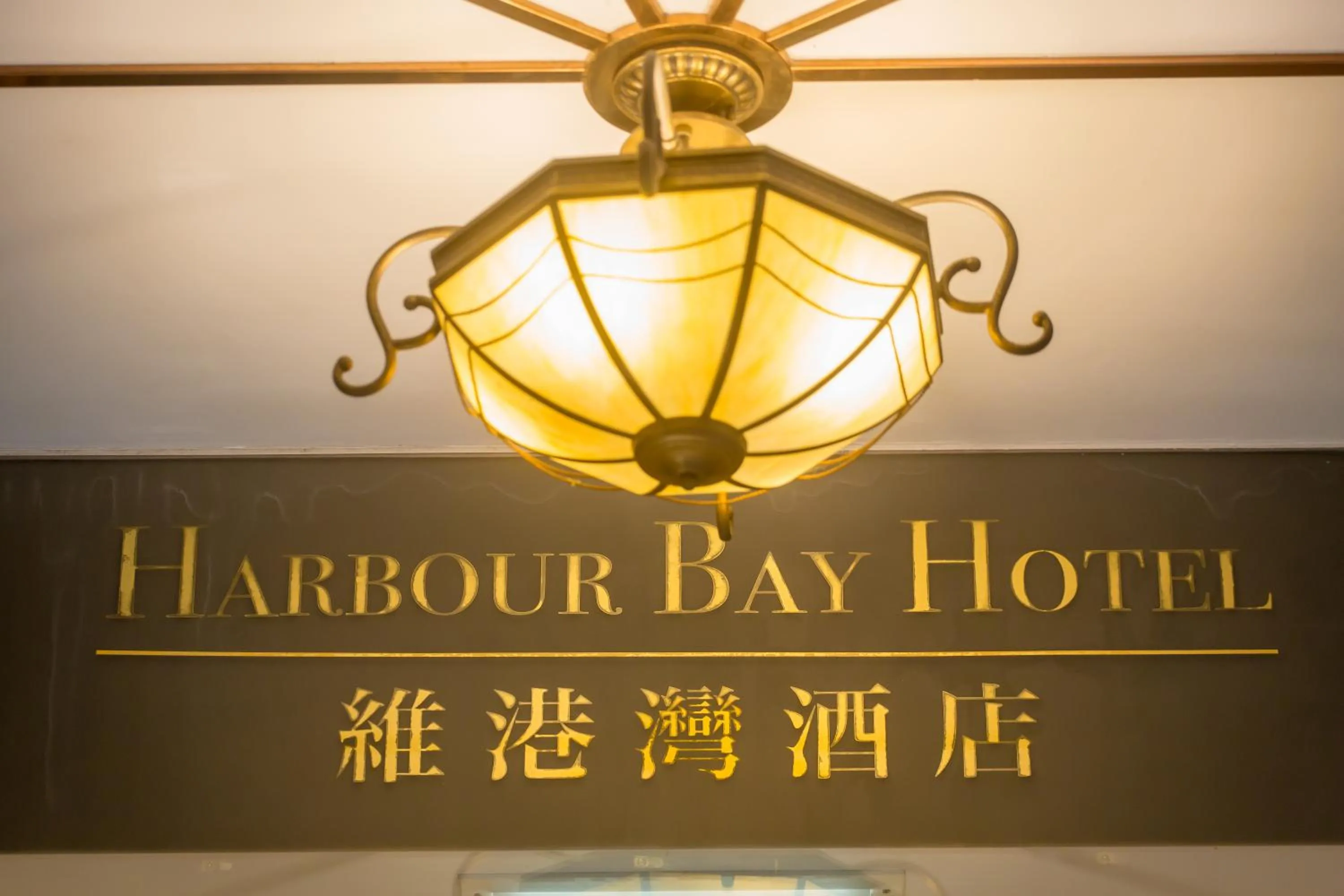 Property logo or sign in Harbour Bay Hotel