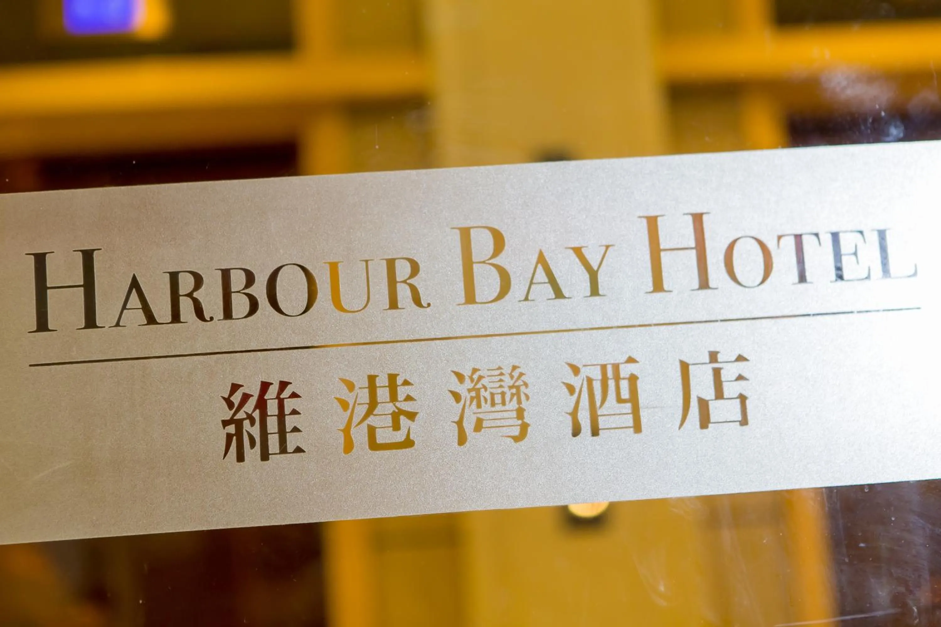 Property logo or sign in Harbour Bay Hotel
