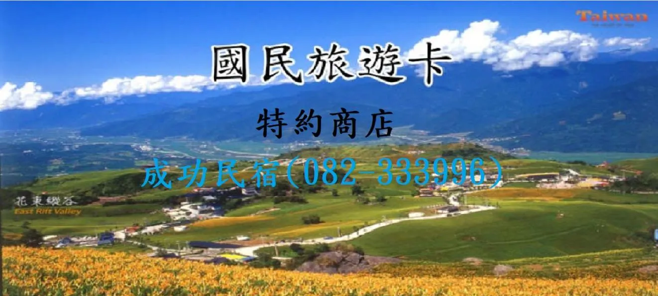 Logo/Certificate/Sign in 成功民宿 KM Bed and Breakfast