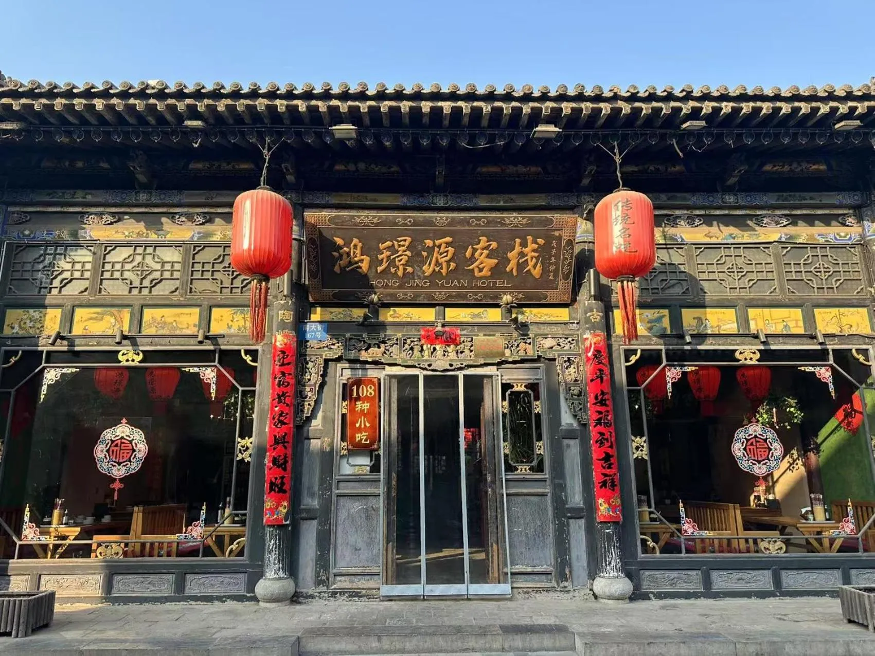 Pingyao HongJingYuanGuesthouse
