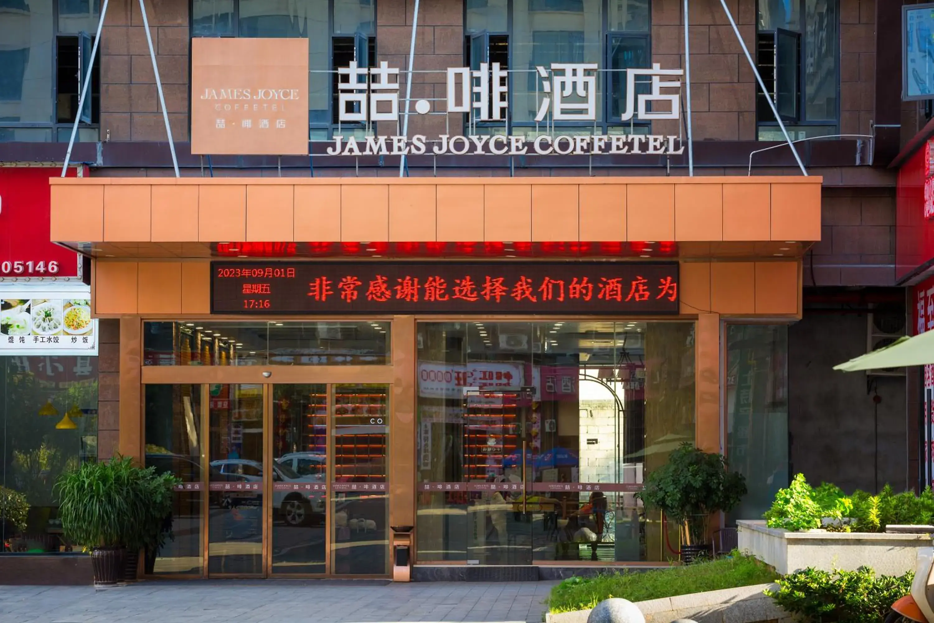 James Joyce Coffetel Zhangjiajie Tianmen Mountain Cableway Branch James Joyce Coffetel Zhangjiajie Tianmen Mountain Cableway Branch