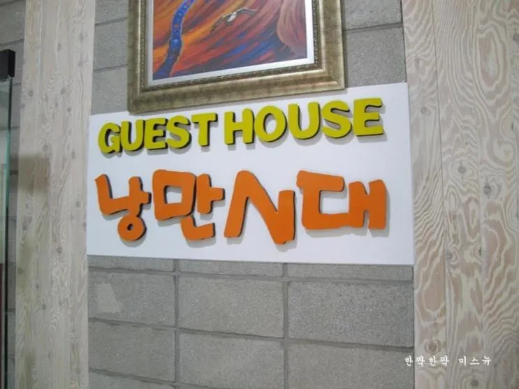 Jeonju nangmansidae guesthouse