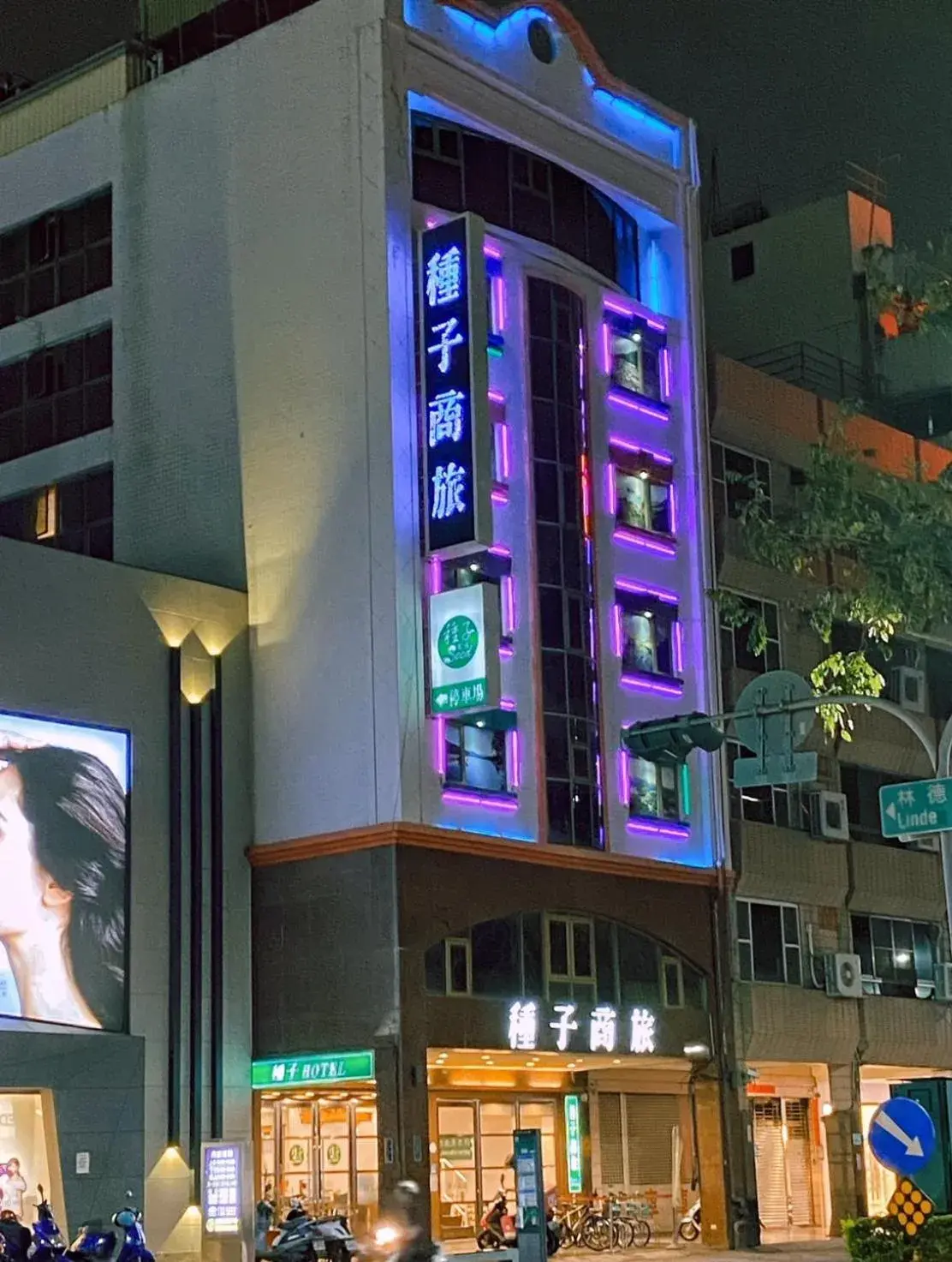 種子商旅 種子商旅