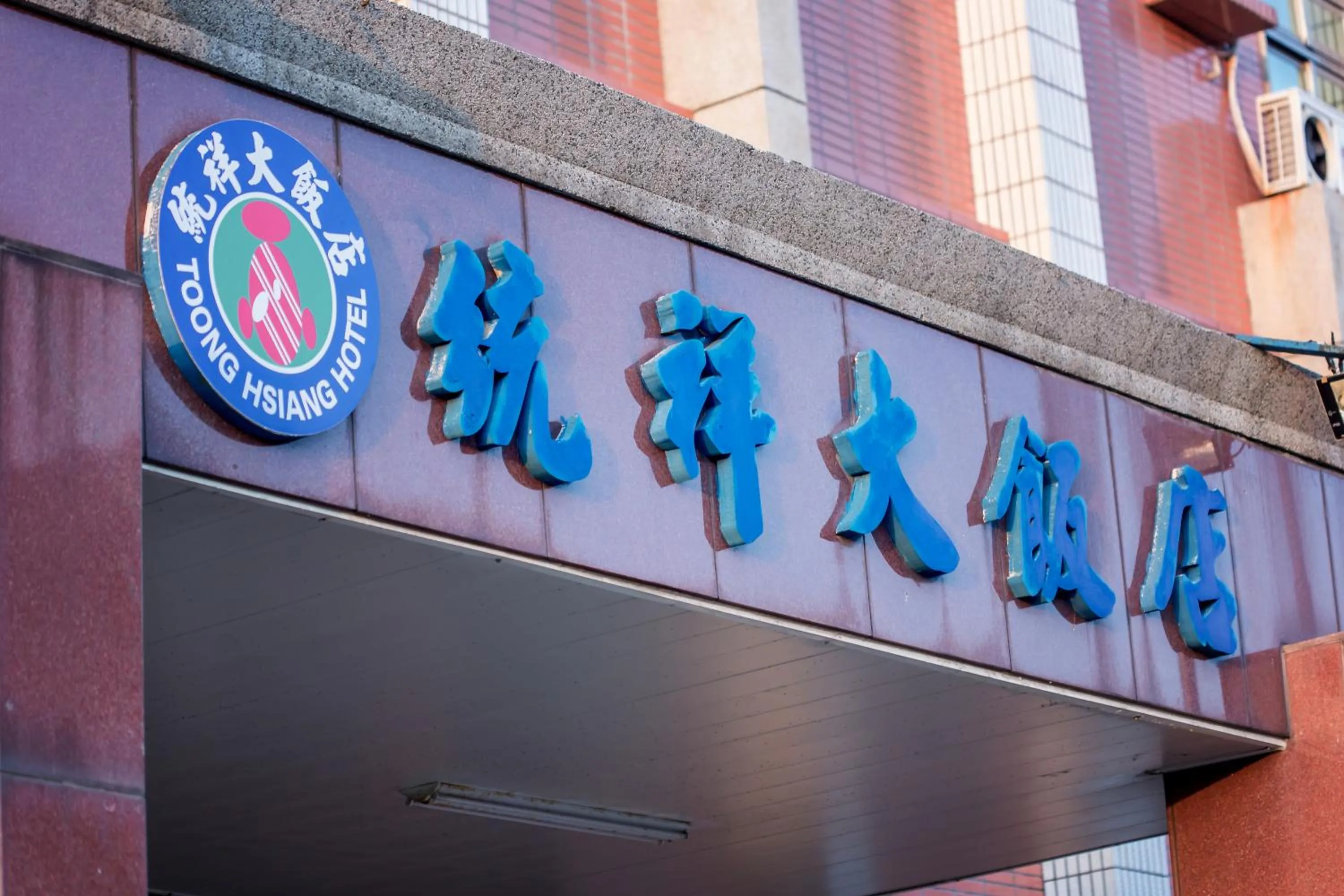 Logo/Certificate/Sign in Toong Hsiang Hotel