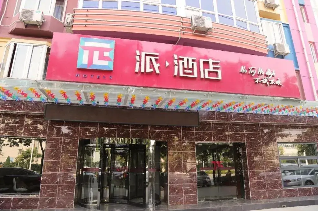 PAI Hotels·Shijiazhuang Development Zone Tianshan Science and Technology Park PAI Hotels·Shijiazhuang Development Zone Tianshan Science and Technology Park