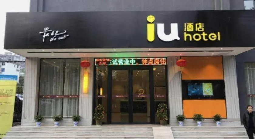 IU Hotels·Xinyu City Government Xianlai Park