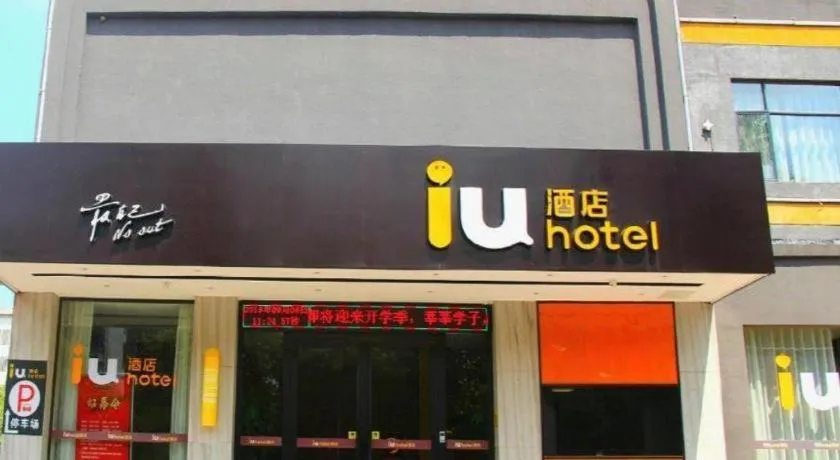 IU Hotels·Xinyu City Government Xianlai Park