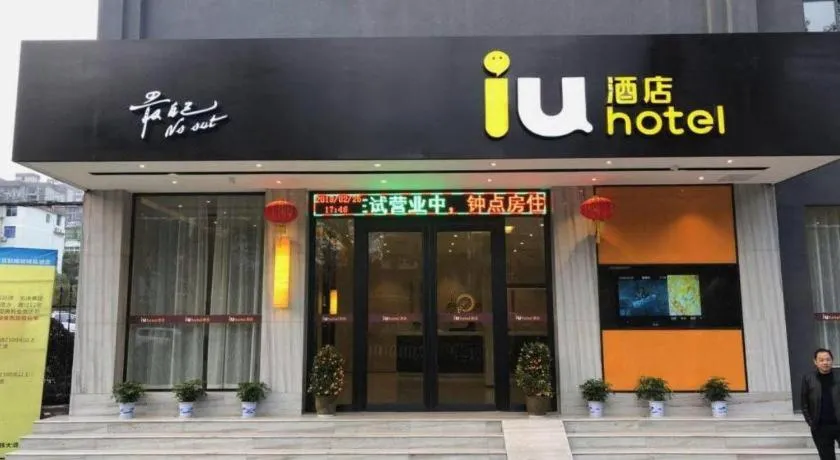 IU Hotels·Xinyu City Government Xianlai Park