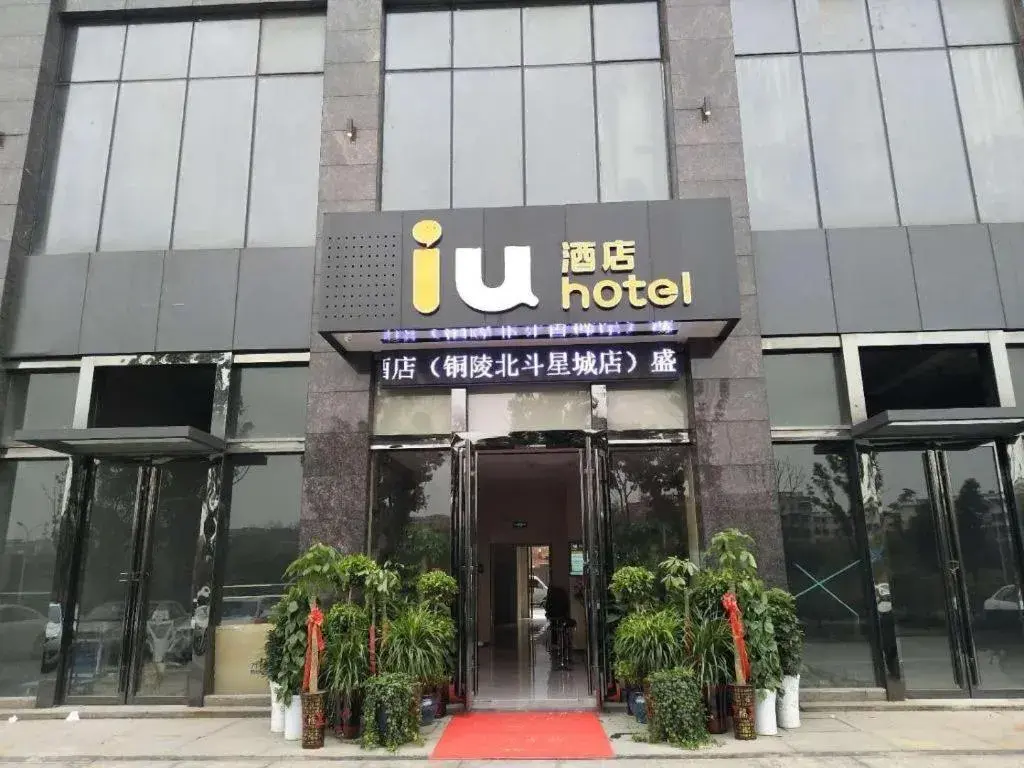 IU Hotels·Tongling Beidouxingcheng IU Hotels·Tongling Beidouxingcheng