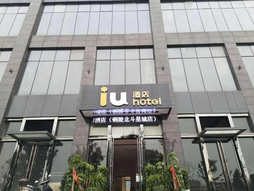 IU Hotels·Tongling Beidouxingcheng