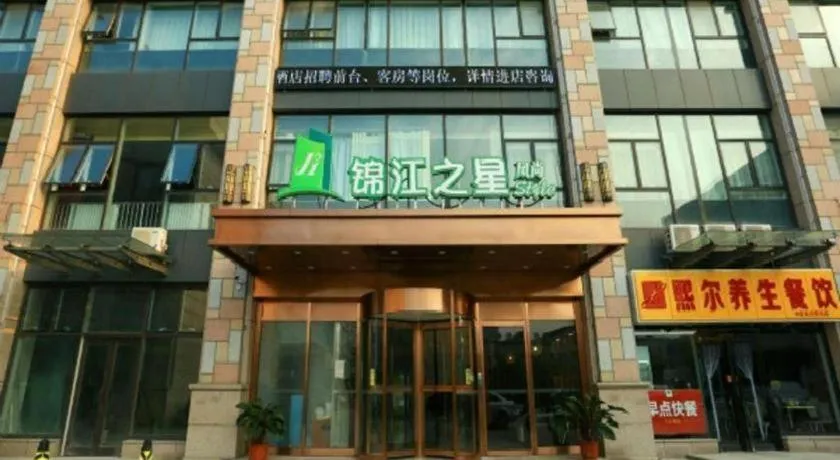 Jinjiang Inn Style Tianjin Wuqing Traditional Chinese Medical Hospital