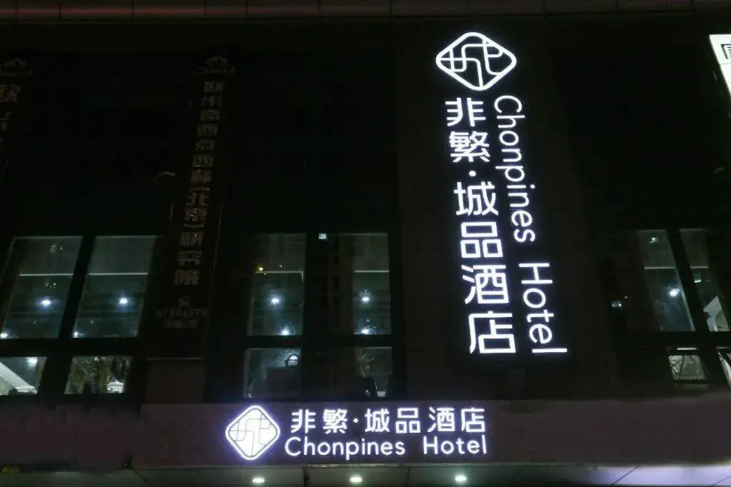 Chonpines Hotel Beijing Daxing Airport Caoqiao Metro Station Chonpines Hotel Beijing Daxing Airport Caoqiao Metro Station