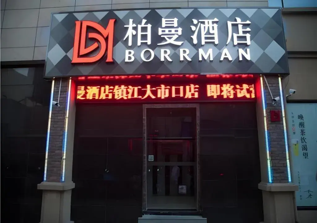 Borrman Hotel Zhenjiang Dashikou Suning Plaza Borrman Hotel Zhenjiang Dashikou Suning Plaza