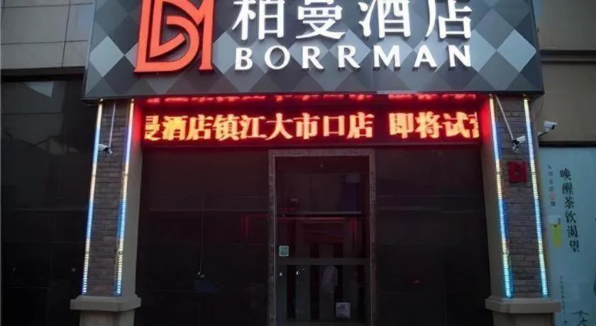 Borrman Hotel Zhenjiang Dashikou Suning Plaza
