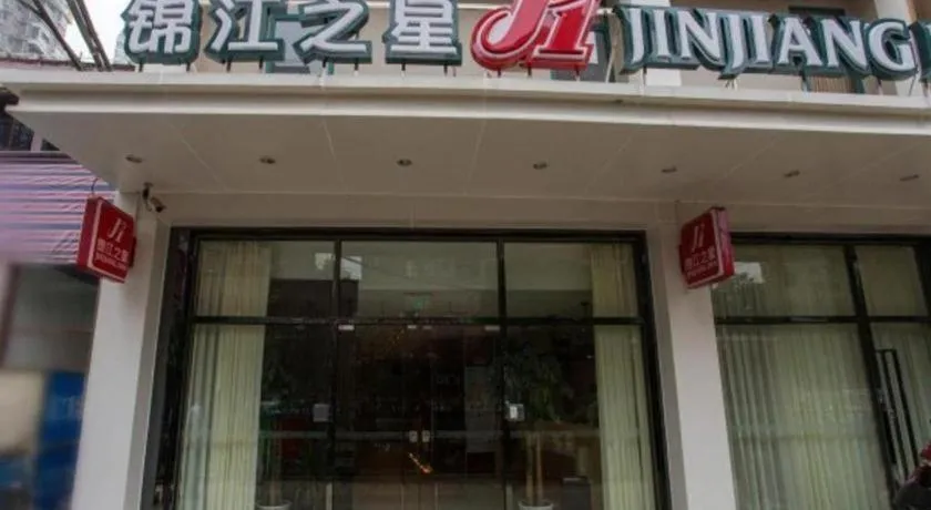 Jinjiang Inn Wuhan Linjiaohu Wanda Branch
